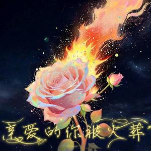 亲爱的你被火葬