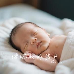 睡吧我的宝贝