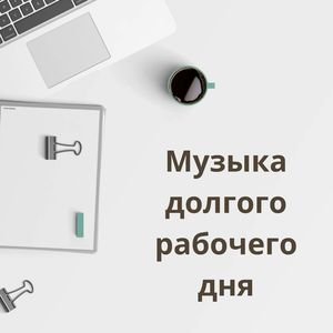 Расслабьтесь на работе