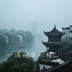 一城烟雨一楼台