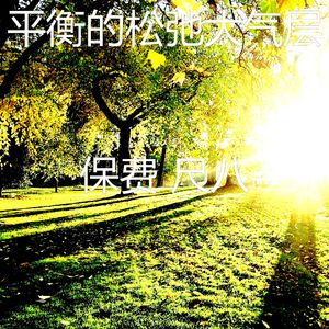 有趣回春情怀