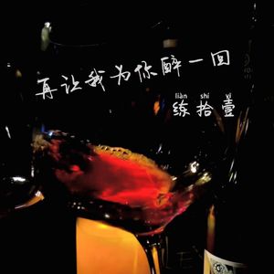 再让我为你醉一回