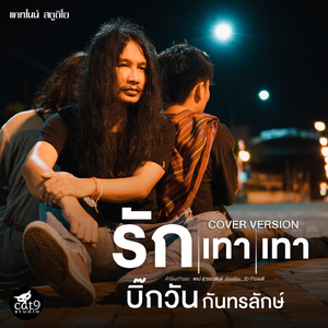 รักเทาเทา (Cover Version)