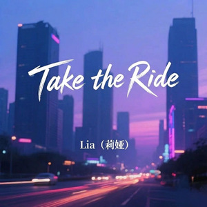 Take The Ride(The Reason to smile微笑的理由)