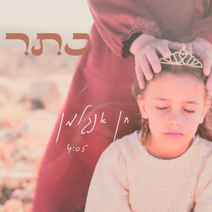 כתר - שירת נשים