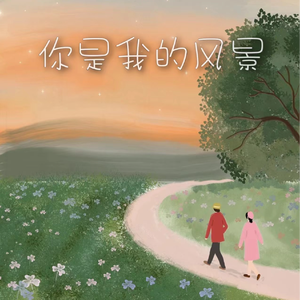 你是我的风景