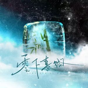 零下熹微