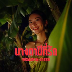 นางตานีที่รัก (Woman in Green)