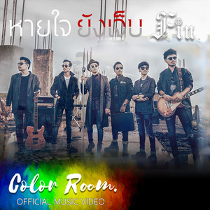 หายใจยังเจ็บ