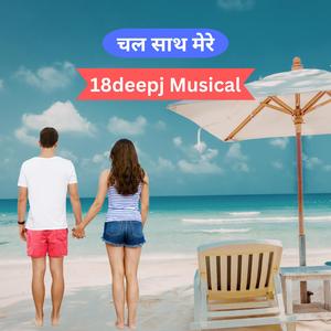 चल साथ मेरे