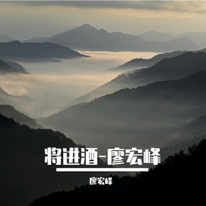 将进酒-廖宏峰