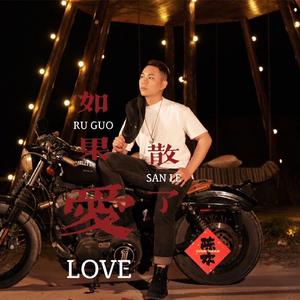 如果爱散了 (伴奏)