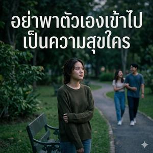 อย่าพาตัวเองเข้าไปเป็นความสุขใคร