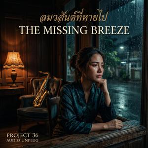 ลมวสันต์ที่หายไป