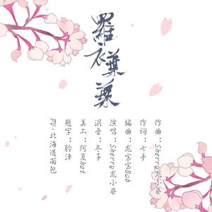 【词作】罗衣叶叶