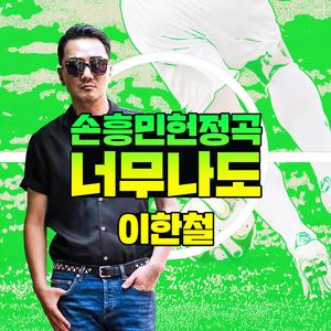 너무나도 (손흥민 헌정곡)
