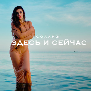 Здесь и сейчас (Original Mix)