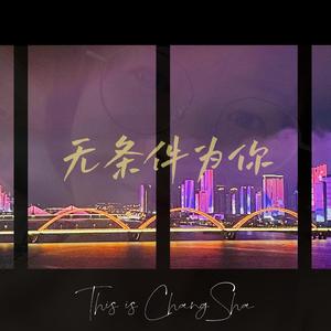 爱的路上只有我和你