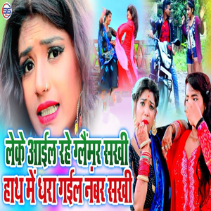 Leke Aaiyel Rahe Glamar Sakhi Hath Mein Dharaa Gaiyel Number Sakhi