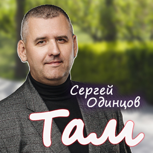 Там