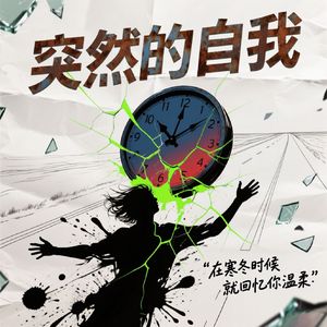 突然的自我