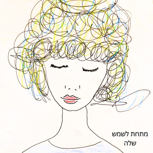 מתחת לשמש שלה