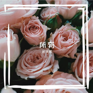 所有 成品 伴奏