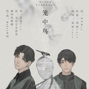 笼中鸟（《死亡万花筒》晴天娃娃单元同人）