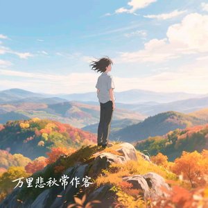 万里悲秋常作客