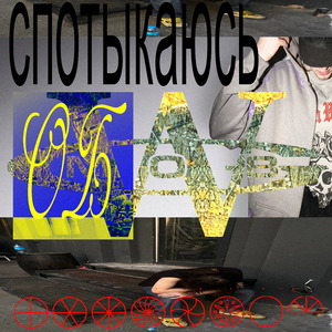 спотыкаюсь
