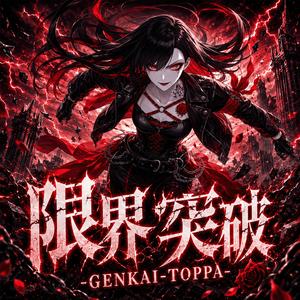 限界突破 -GENKAI-TOPPA-