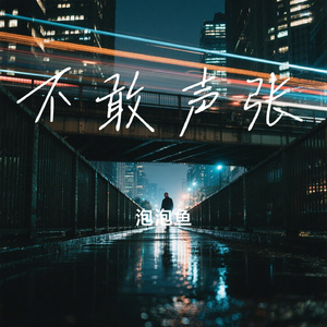 不敢声张