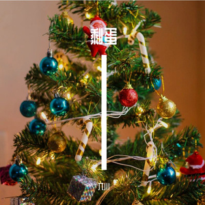 剩蛋（Demo）-纯音乐版