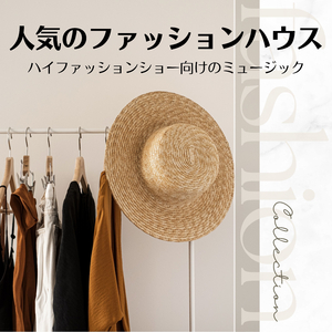 人気のファッションハウス