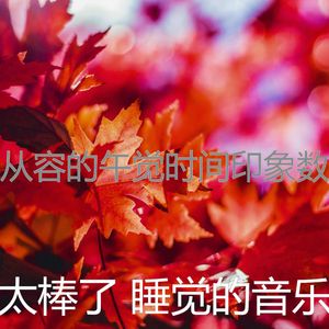 安静的午觉时间声音