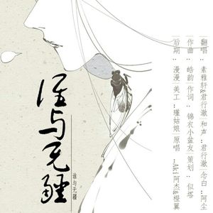 谁与无疆（翻自 Aki阿杰 /橙翼）