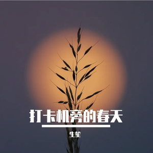 打卡机旁的春天