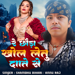 Re Chhouda Khol Le Tu dante Se