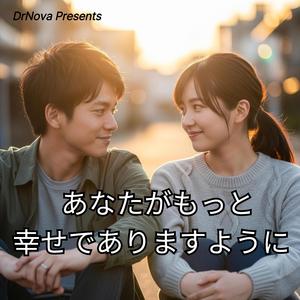 あなたがもっと幸せでありますように