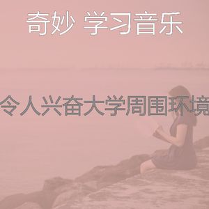 柔和的大学时刻
