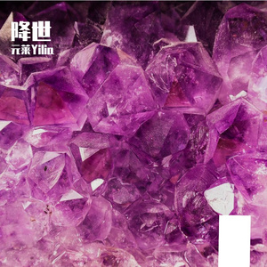 降世（To be born）