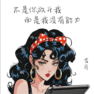 不是你放开我 而是我没有能力