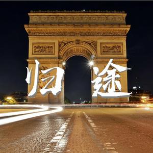 归途DEMO(Prod.VanillaParty)