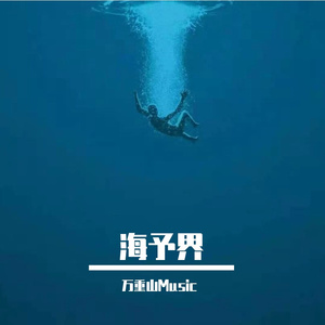 海予界【DEMO】