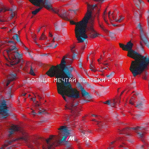 Ya zhe govoril (feat. 8387)