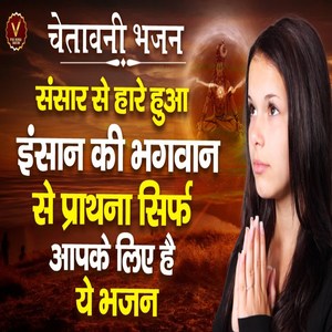 Sansar Se Hare Hua Insan Ki Bhagwan Se Parthana Sirf Aapke Liye Hai