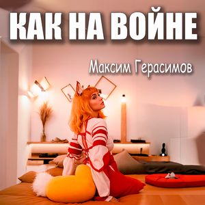 Как на войне (Сover)