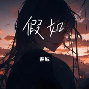 假如 (Cover 信乐团)