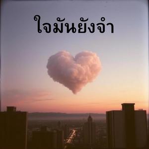 ใจมันยังจำ