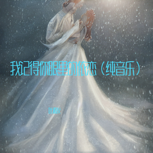我记得你眼里的依恋（纯音乐）